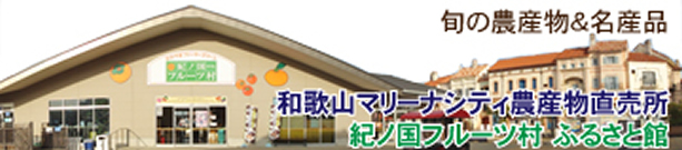 和歌山マリーナシティ農産物直売所 紀ノ国フルーツ村 ふるさと館の画像
