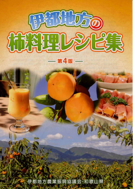 柿レシピ