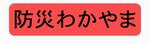 防災わかやま