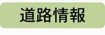 道路情報