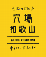 穴場和歌山