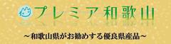 プレミア和歌山