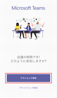 ゲストとして参加を選択する