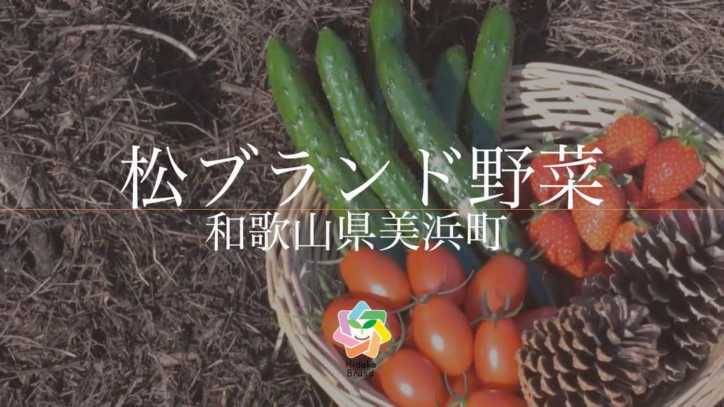 松ブランド野菜の画像