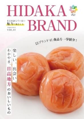 ひだかブランドの冊子の画像