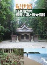 紀伊路ウォーキング観光ガイド　日高地方の熊野古道と観光情報