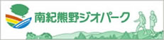 南紀熊野ジオパークの画像