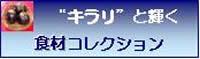 食材コレクションの画像
