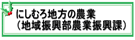 にしむろ地方の農業の画像