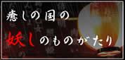 癒しの国の妖しのものがたりの画像