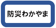 防災わかやま