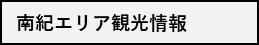 南紀エリア観光情報