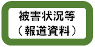 被害状況等報道資料