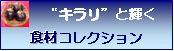 食材コレクションバナー