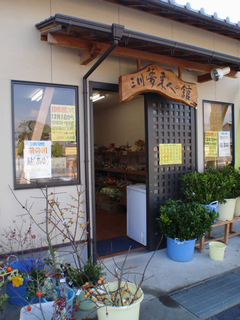 三川夢来人の館の写真