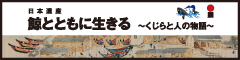 日本遺産　鯨とともに生きるのバナー