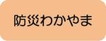 防災わかやま