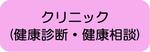 クリニック（健康診断・健康相談）