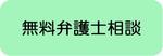 無料弁護士相談