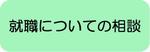 就職についての相談