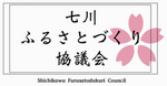 七川ふるさとづくり協議会