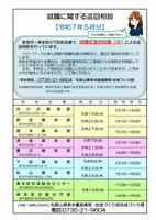 R7.4月就職巡回相談