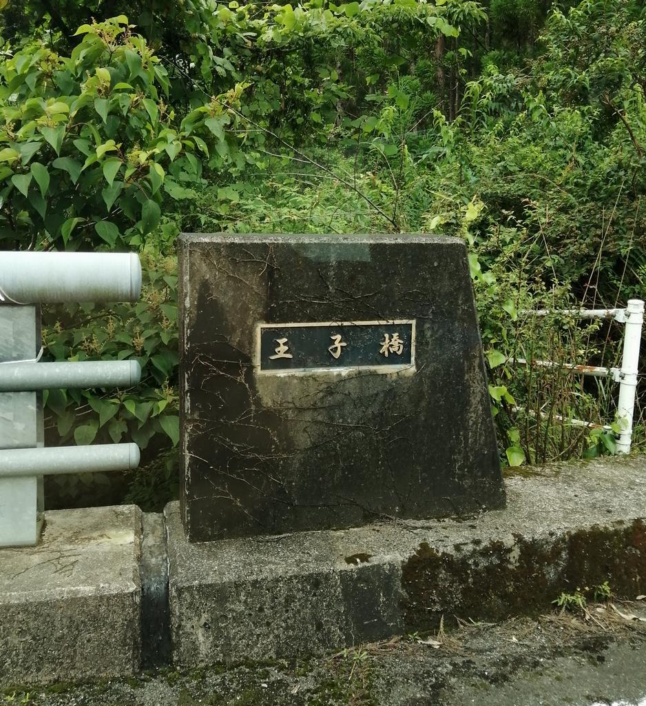 王子橋