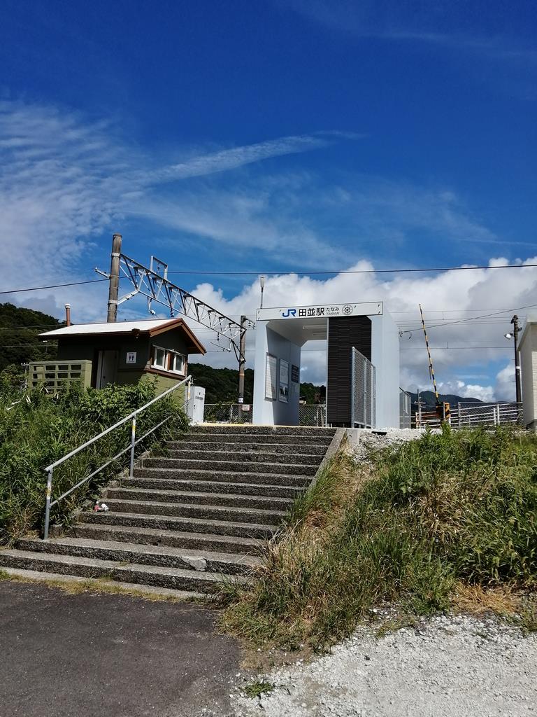 田並駅