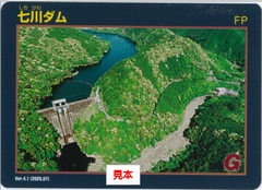 七川ダムカード4.1