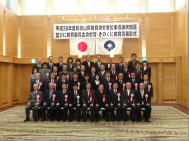 和歌山県教育委員会功労賞並びにきのくに教育賞表彰式の画像