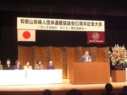 和歌山県婦人団体連絡協議会60周年記念大会の画像