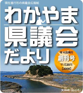 広報紙「わかやま県議会だより」がリニューアル創刊の画像
