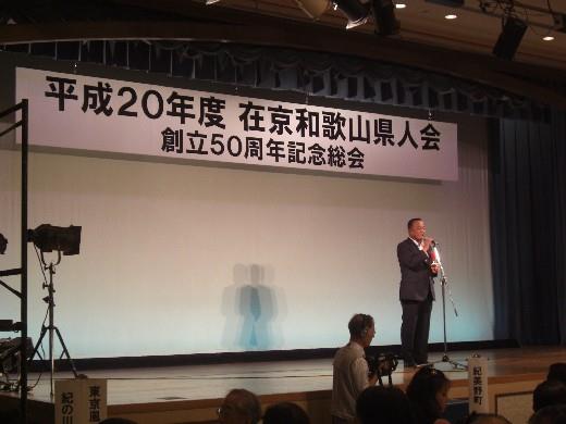 在京和歌山県人会創立50周年記念総会の画像