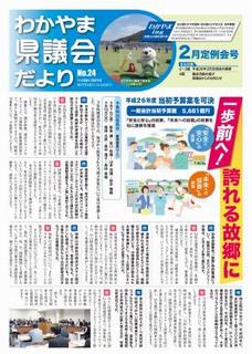 県議会だより第24号