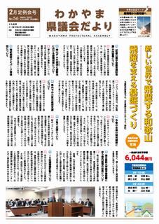 県議会だより第56号