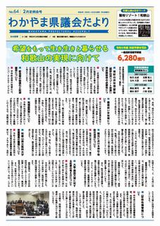 県議会だより第64号