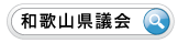 和歌山県議会検索マーク Information