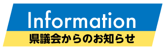 県議会からのお知らせ Information