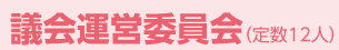 議会運営委員会（定数12人）