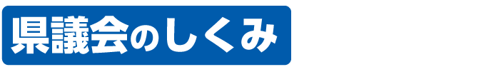 県議会のしくみ