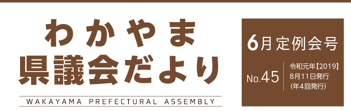 わかやま県議会だより