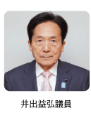 井出益弘議員