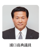 浦口高典議員