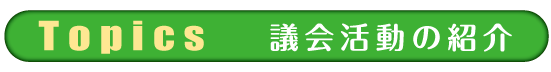 Topics 議会活動の紹介