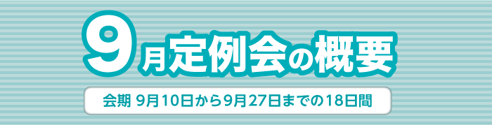 9月定例会の概要　会期　9月10日から9月27日までの18日間