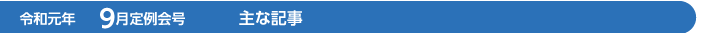 令和元年　9月定例会号　主な記事