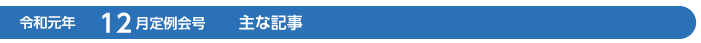 令和元年　12月定例会号　主な記事