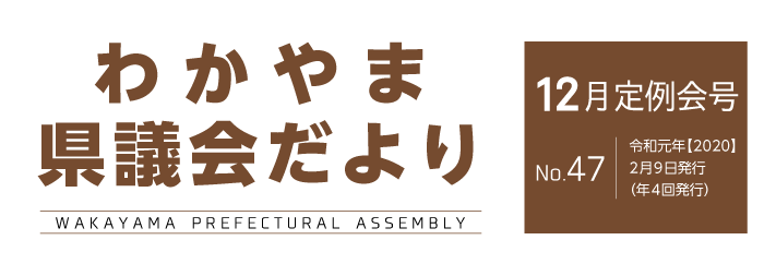 わかやま県議会だより 令和元年12月定例会号　No.47　令和2年2月9日発行（年4回発行）