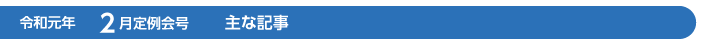 令和2年　2月定例会号　主な記事