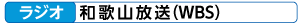 ラジオ 和歌山放送(WBS)